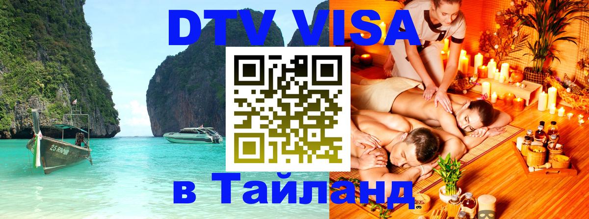 Visa в Таиланд 